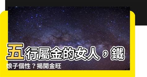 屬金性格|【屬金】五行屬金？揭開「金」的秘密：個性、特性、。